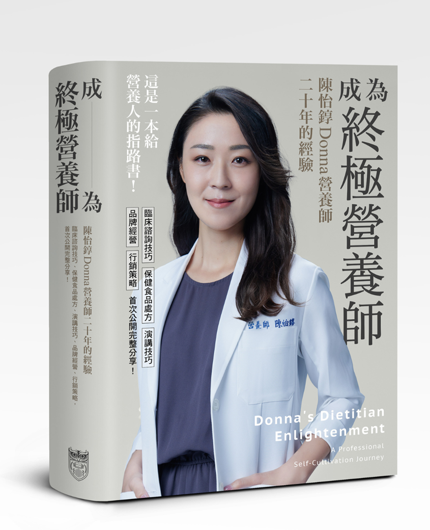 成為終極營養師